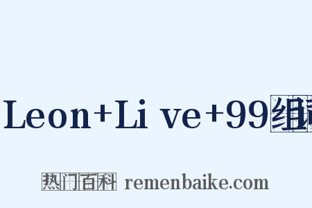 Leon+Live+99组词是什么意思的图片